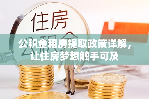 盐池公积金租房提取政策详解，让住房梦想触手可及