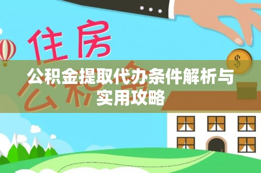 盐池公积金提取代办条件解析与实用攻略