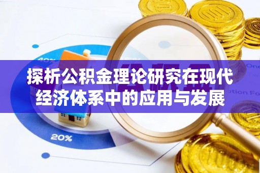 盐池探析公积金理论研究在现代经济体系中的应用与发展