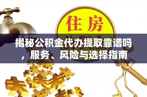 盐池揭秘公积金代办提取靠谱吗，服务、风险与选择指南