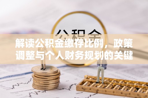 盐池解读公积金缴存比例，政策调整与个人财务规划的关键点