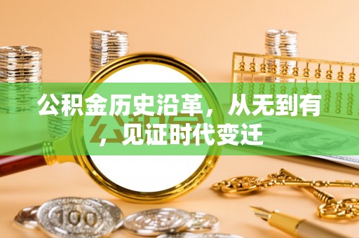 盐池公积金历史沿革，从无到有，见证时代变迁