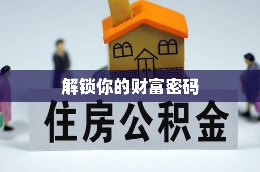 盐池解锁你的财富密码