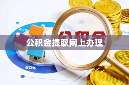 盐池公积金提取网上办理