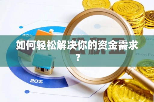 盐池如何轻松解决你的资金需求？