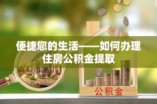 盐池便捷您的生活——如何办理住房公积金提取