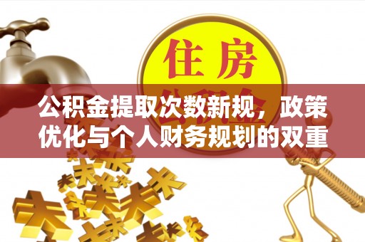 盐池公积金提取次数新规，政策优化与个人财务规划的双重考量