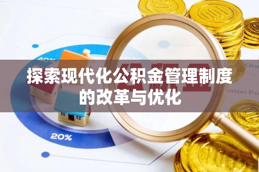 盐池探索现代化公积金管理制度的改革与优化
