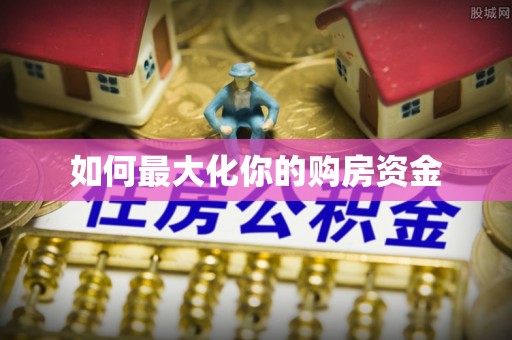 盐池如何最大化你的购房资金