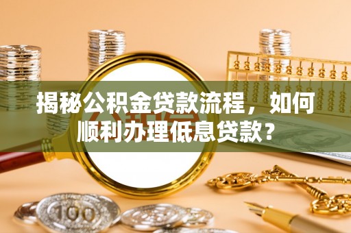 盐池揭秘公积金贷款流程，如何顺利办理低息贷款？