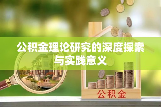 盐池公积金理论研究的深度探索与实践意义