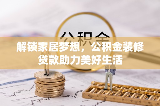 盐池解锁家居梦想，公积金装修贷款助力美好生活