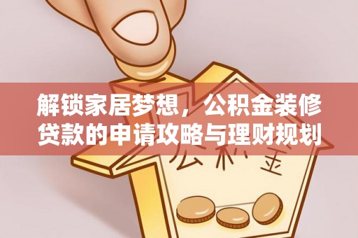 盐池解锁家居梦想，公积金装修贷款的申请攻略与理财规划