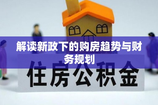 盐池解读新政下的购房趋势与财务规划
