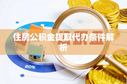 盐池住房公积金提取代办条件解析