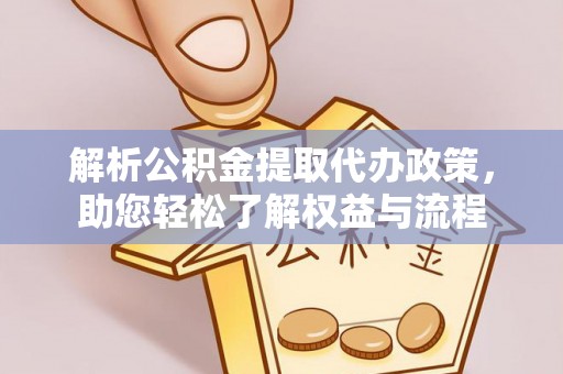 盐池解析公积金提取代办政策，助您轻松了解权益与流程
