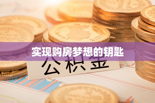 盐池实现购房梦想的钥匙