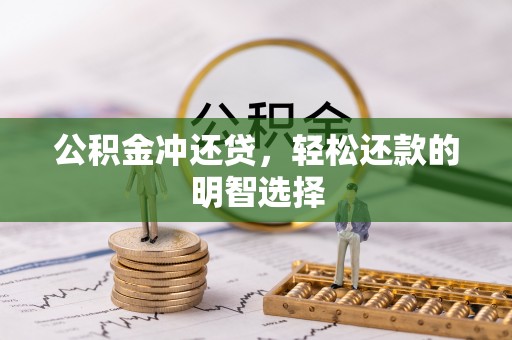 盐池公积金冲还贷，轻松还款的明智选择