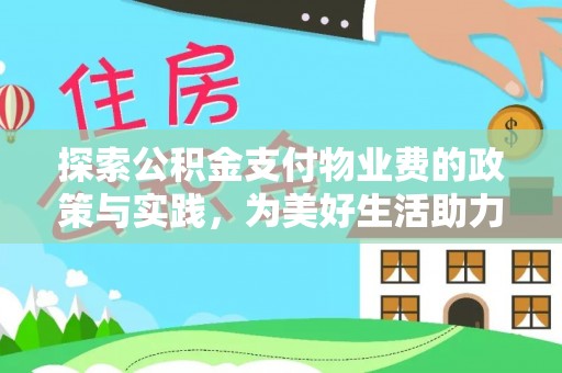 盐池探索公积金支付物业费的政策与实践，为美好生活助力