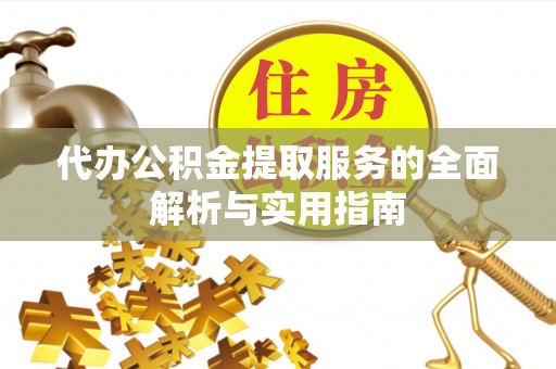 盐池代办公积金提取服务的全面解析与实用指南