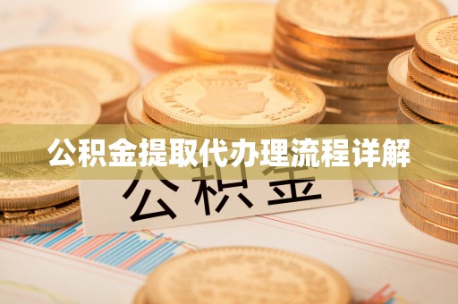 盐池公积金提取代办理流程详解