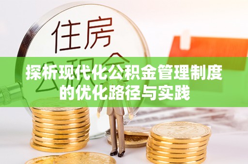 盐池探析现代化公积金管理制度的优化路径与实践