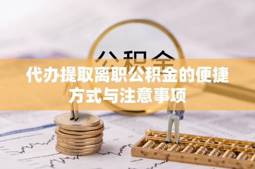 盐池代办提取离职公积金的便捷方式与注意事项