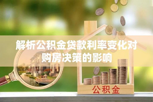 盐池解析公积金贷款利率变化对购房决策的影响