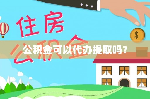 盐池公积金可以代办提取吗？