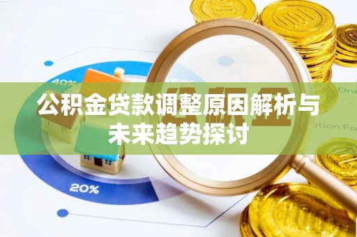 盐池公积金贷款调整原因解析与未来趋势探讨