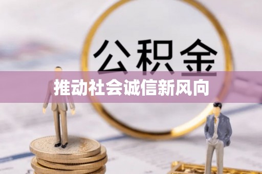 盐池推动社会诚信新风向
