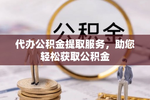 盐池代办公积金提取服务，助您轻松获取公积金