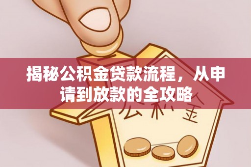 盐池揭秘公积金贷款流程，从申请到放款的全攻略