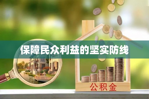 盐池保障民众利益的坚实防线