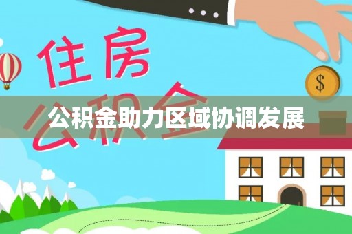 盐池公积金助力区域协调发展