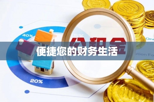 盐池便捷您的财务生活