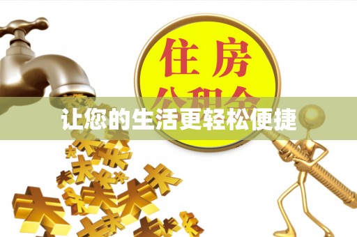 盐池让您的生活更轻松便捷