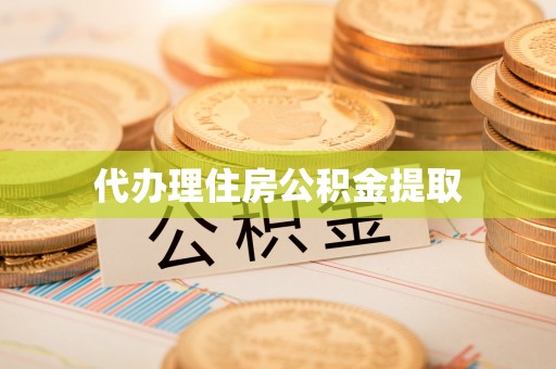 盐池代办理住房公积金提取