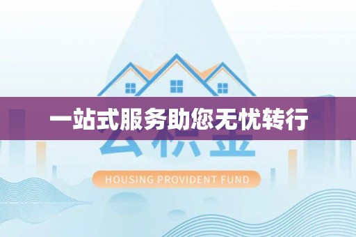 盐池一站式服务助您无忧转行