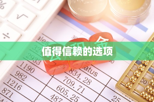 盐池值得信赖的选项