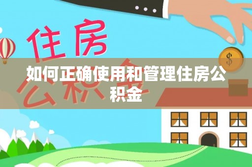 盐池如何正确使用和管理住房公积金