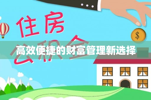 盐池高效便捷的财富管理新选择