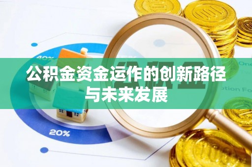 盐池公积金资金运作的创新路径与未来发展