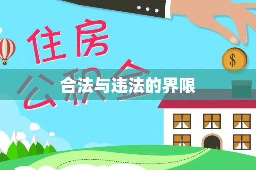 盐池合法与违法的界限