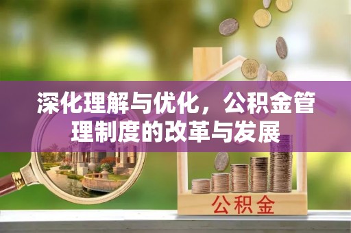 盐池深化理解与优化，公积金管理制度的改革与发展
