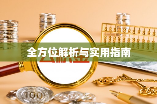 盐池全方位解析与实用指南