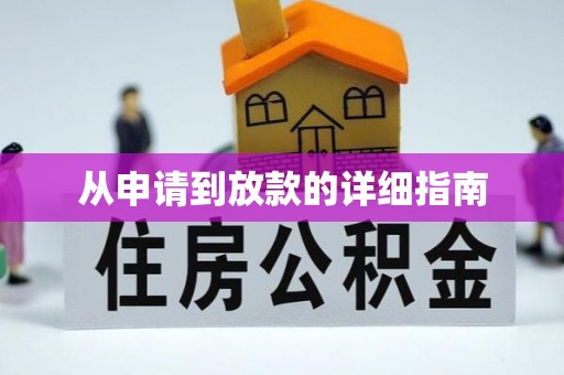 盐池从申请到放款的详细指南