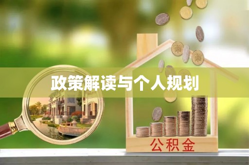 盐池政策解读与个人规划