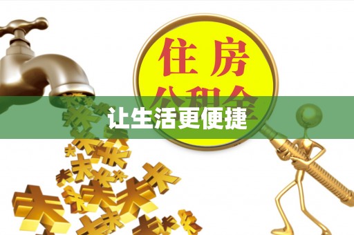 盐池让生活更便捷