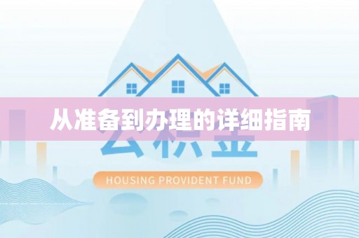 盐池从准备到办理的详细指南